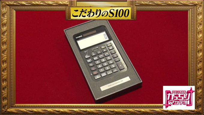 超高級な電卓！「カシオS100」に隠されたハンパないこだわり｜TBSテレビ