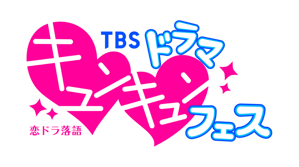 話題ドラマの世界観を追体験 ファン必見のイベント開催 Tbsテレビ