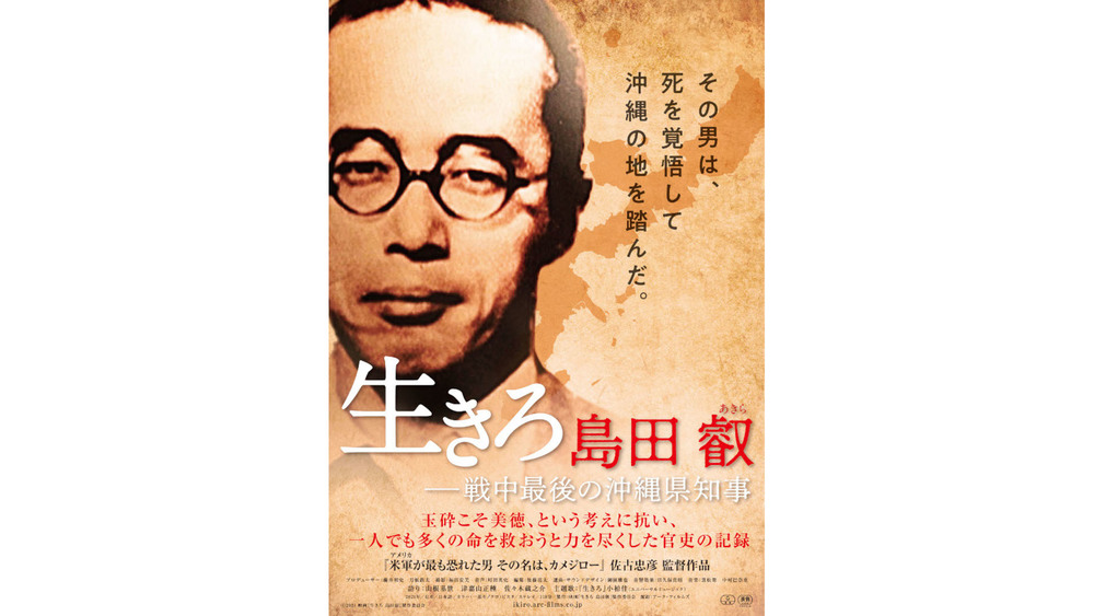 生きろ 島田叡-戦中最後の沖縄県知事」公開決定&ポスター初公開｜TBSテレビ