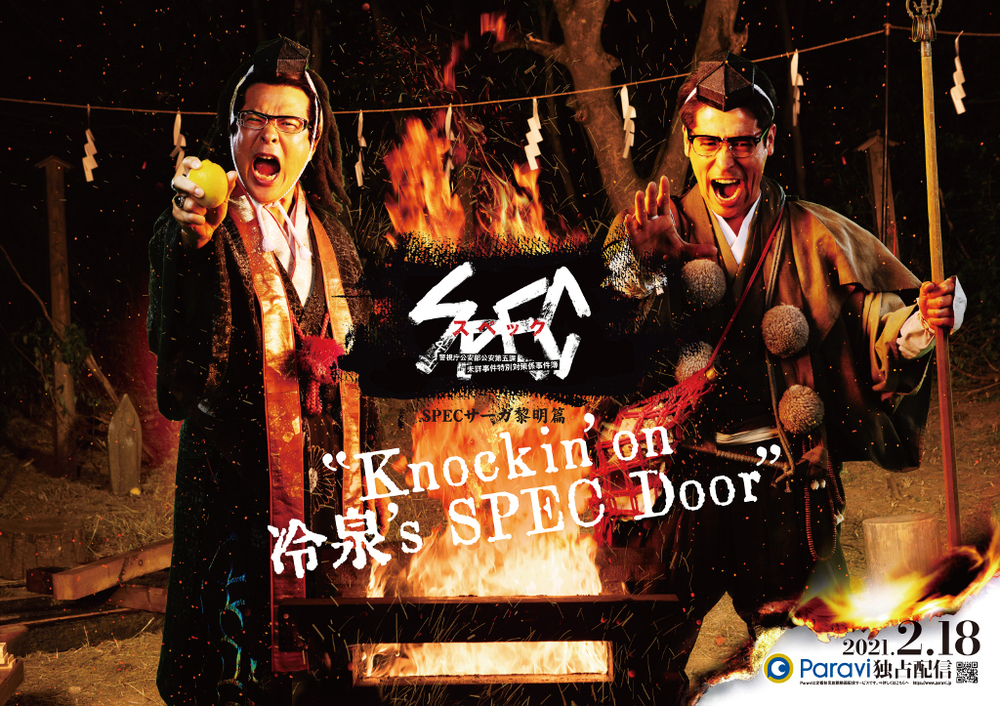 SPEC サーガ黎明篇「Knockin'on 冷泉's SPEC Door」Paravi独占配信開始 