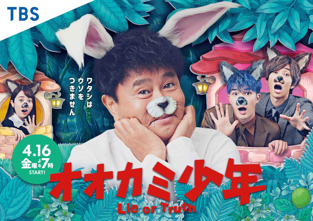 オオカミ少年』浜ちゃんが“あざと可愛い”ウサギに!?番組ポスター解禁
