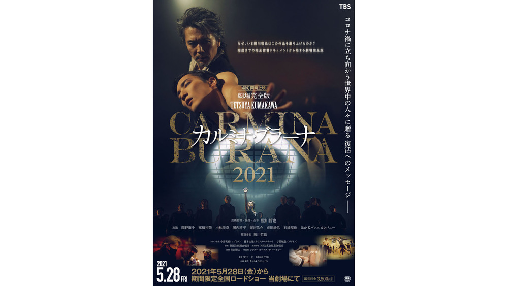 劇場完全版「熊川哲也 カルミナ・ブラーナ 2021」公開決定!｜TBSテレビ