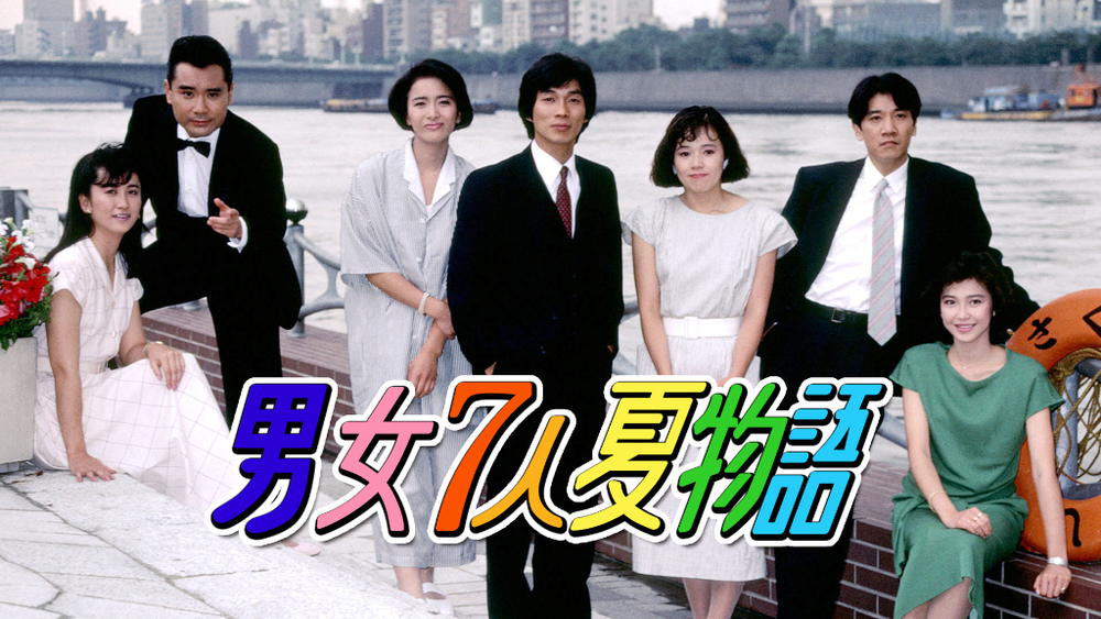 80年代の大人気トレンディドラマ 男女7人夏物語 Paraviで配信決定 Tbsテレビ