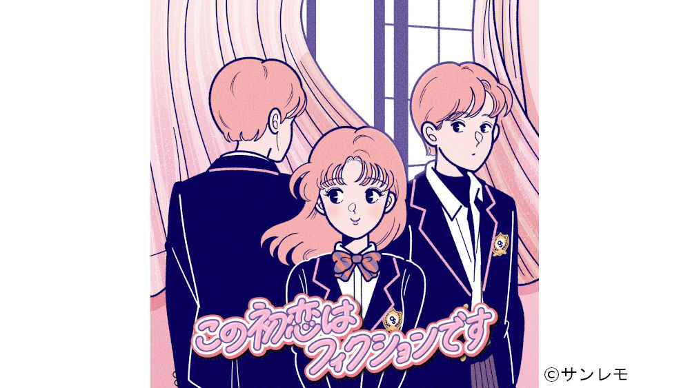 Tbs初となる深夜帯ドラマ この初恋はフィクションです 放送決定 Tbsテレビ