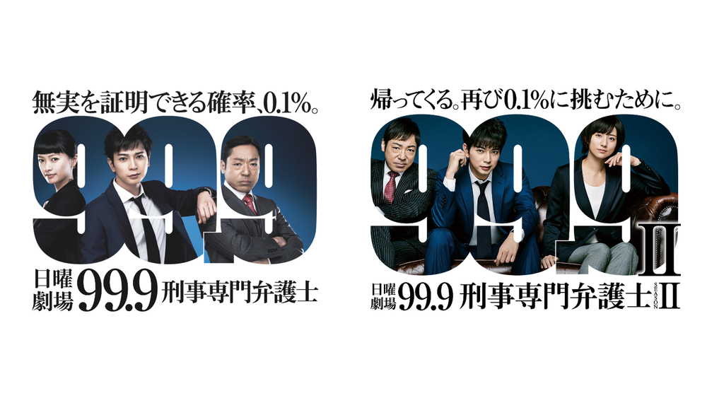 ドラマ『99.9-刑事専門弁護士-』9月22日(水)0時よりParaviとTVer・TBS 