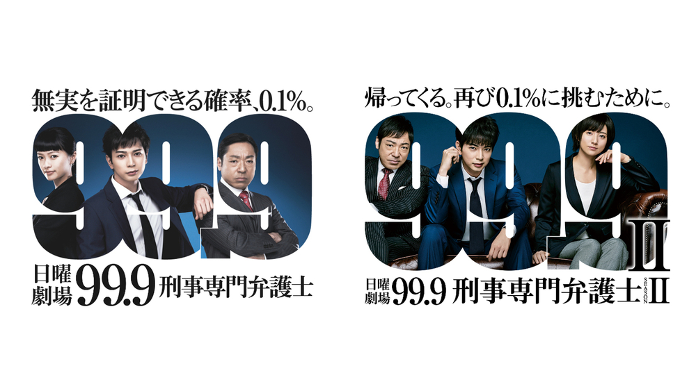 ドラマ 99 9 刑事専門弁護士 9月22日 水 0時よりparaviとtver Tbs Freeにて順次配信スタート Tbsテレビ