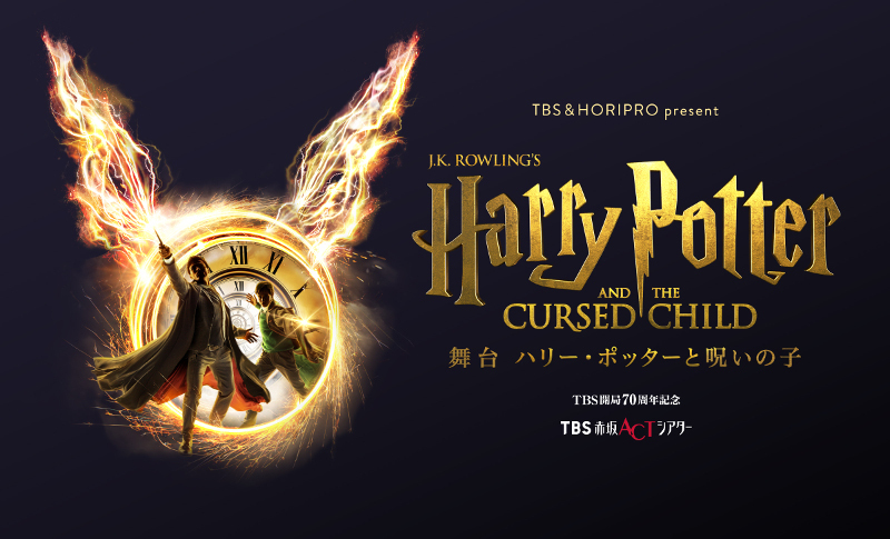 2022年7月8日(金)開幕 舞台『ハリー・ポッターと呪いの子』魔法の世界