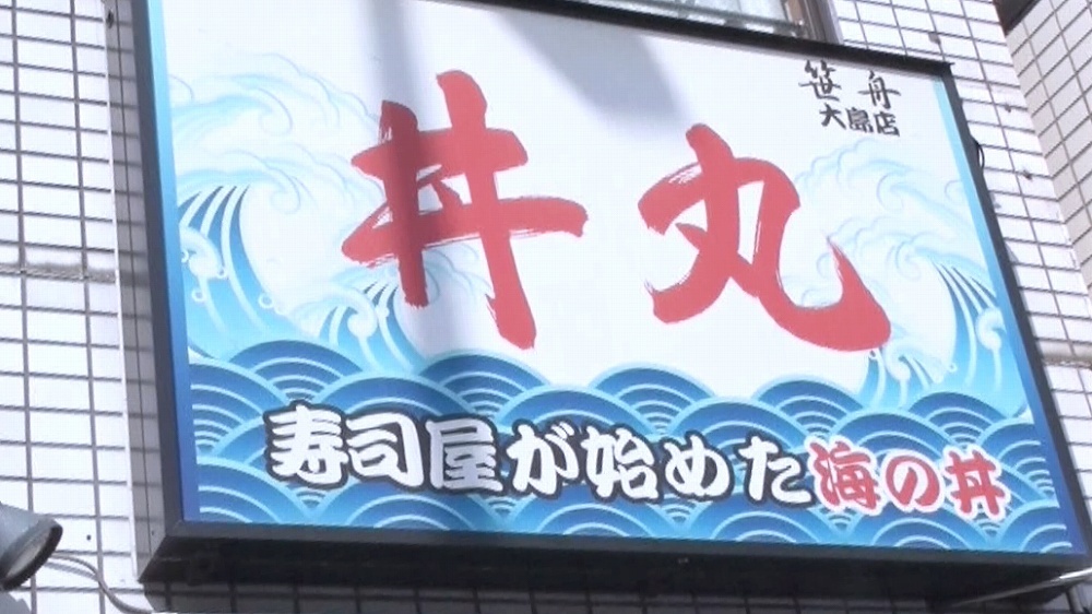 業界no 1激安海鮮丼チェーン 丼丸 は ゆるいルール で儲かっていた Tbsテレビ