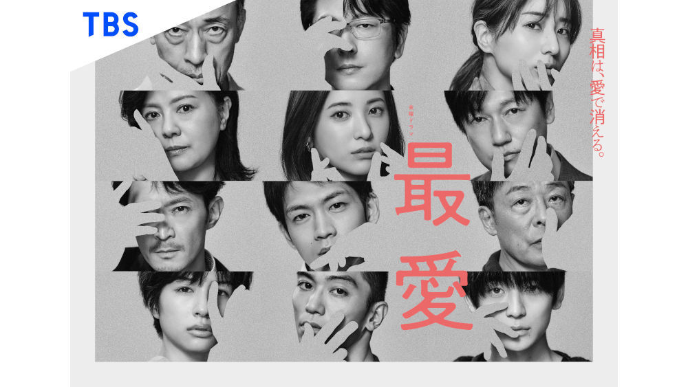 初回放送の無料見逃し配信再生数がtbsドラマ歴代1位を獲得 金曜ドラマ 最愛 Tbsテレビ