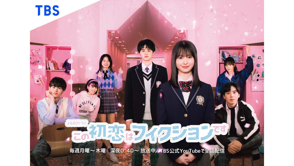 この初恋はフィクションです がついに最終週へ突入 この初恋はフィクションです ニュース テレビドガッチ