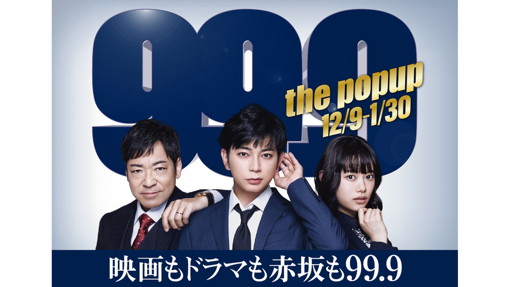 ドラマ、映画に続き、赤坂の街が99.9に染まる!「99.9-the popup