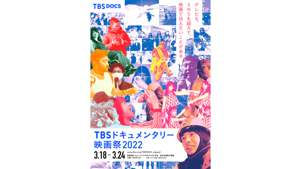 全11作品の監督たちが語る Tbsドキュメンタリー映画祭 22 開催決定会見レポート Tbsテレビ