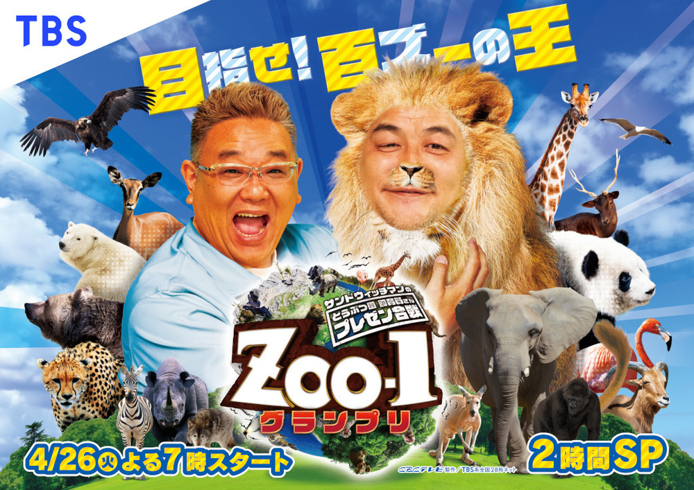 サンドウィッチマンのどうぶつ園飼育員さんプレゼン合戦 ZOO-1