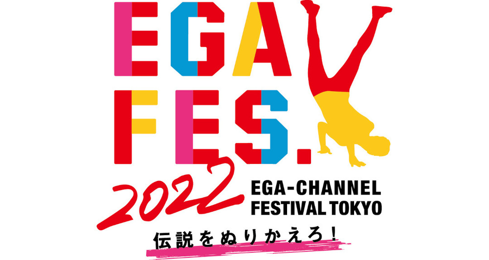 江頭2:50主宰「エガフェス2022 supported by 豊丸産業株式会社」の