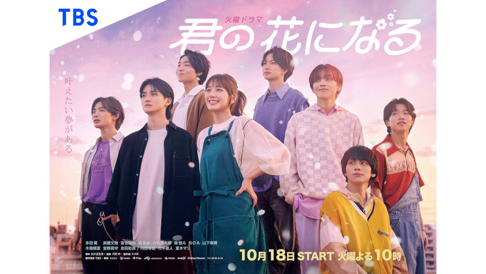 君の花になる 君の花になる』メインビジュアル解禁！｜TBSテレビ