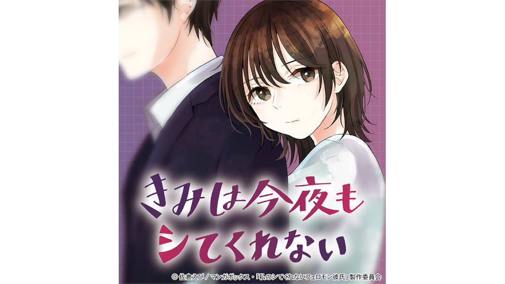 『私のシてくれないフェロモン彼氏』もうひとつの“シてくれない”ラブストーリーが「マンガボックス」で配信！｜TBSテレビ