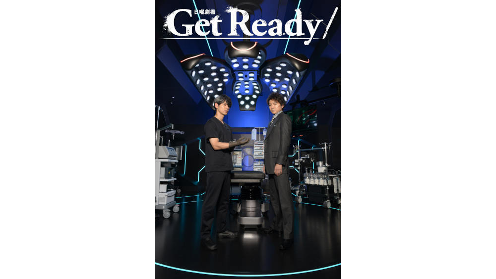 妻夫木聡×藤原竜也×堤幸彦 1月スタート日曜劇場『Get Ready!』手段を選ばず患者の命を救う正体不明の闇医者チーム｜TBSテレビ