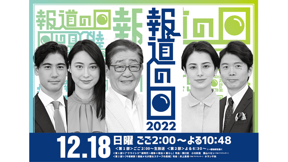 報道の日2022』多彩なゲストと番組内容の詳細を発表!展示イベント「報道の日2022展」の開催も!｜TBSテレビ