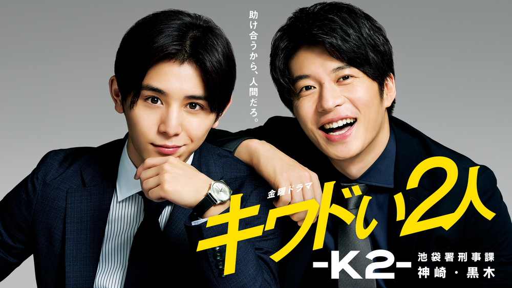 キワドい2人-K2- 池袋署刑事課 神崎・黒木 ドラマ 台本 1話 山田涼介-