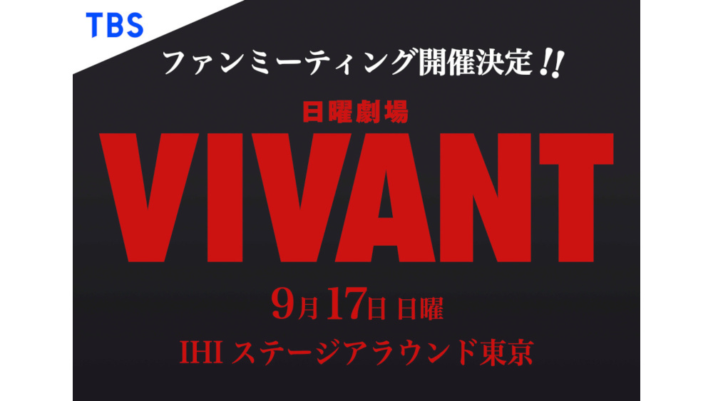 日曜劇場『VIVANT』ファンミーティングの開催が決定！｜TBSテレビ