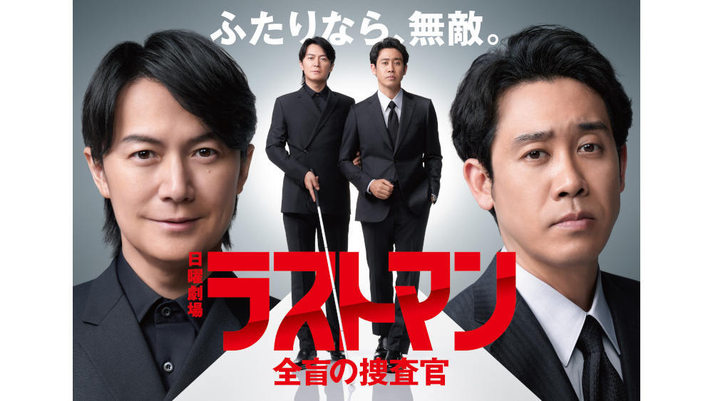 日曜劇場『ラストマン-全盲の捜査官-』一挙放送SPが決定!2024年の