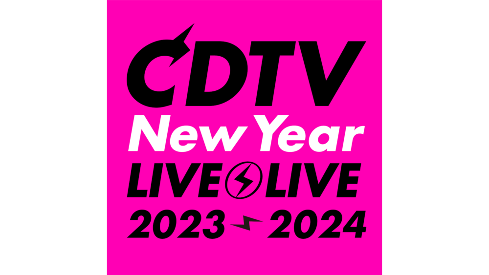 CDTVライブ!ライブ!年越しスペシャル!2023→2024』総勢73組の出演
