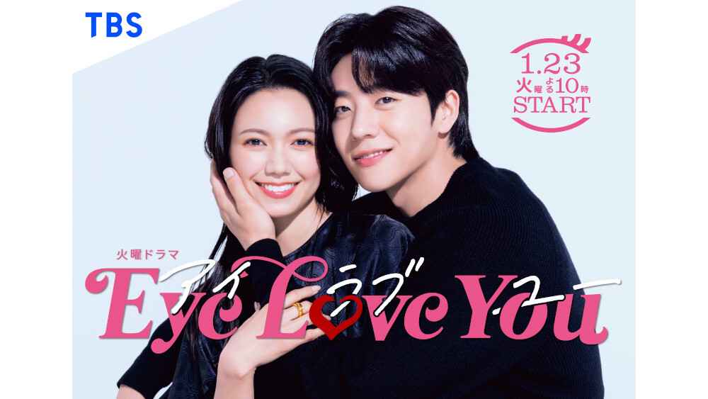 火曜ドラマ『Eye Love You』第1話の配信がNetflix「週間TOP10」（日本