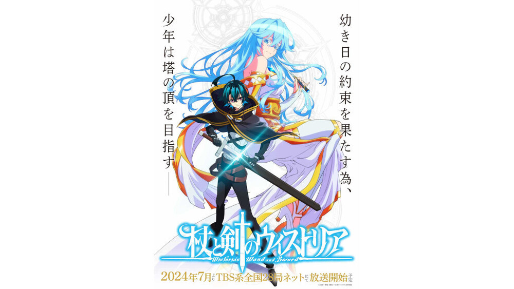 杖杖と剣のウィストリア』TVアニメ化が決定!2024年7月からTBS系全国28
