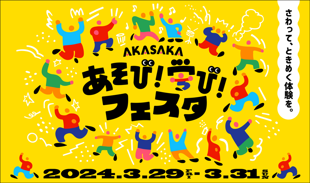 赤坂サカスに子どもが遊んで学べる広場が誕生!「AKASAKAあそび!学び