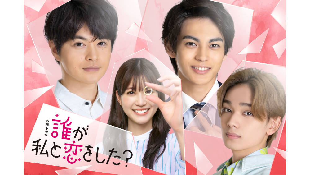 瀬戸康史＆神尾楓珠＆宮世琉弥が、恋の四角関係を繰り広げる！生見愛瑠