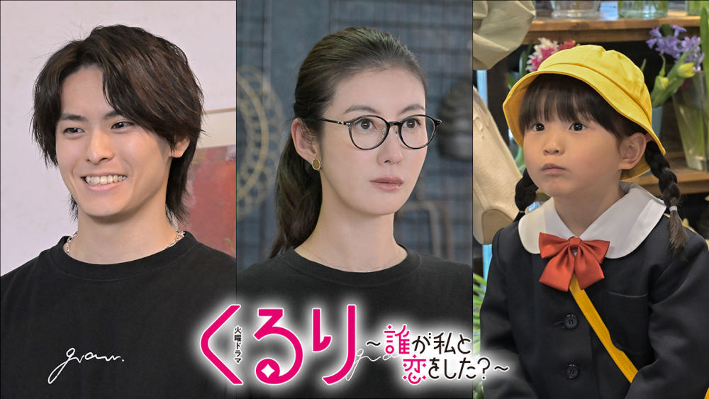 ともさかりえ、高野洸、村方乃々佳が出演! 火曜ドラマ『くるり~誰が私と恋をした?~』|TBSテレビ