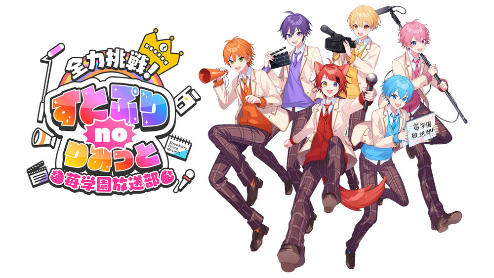 すとぷり おまとめ 全力挑戦！すとぷりnoりみっと -苺学園放送部-｜バラエティ｜見逃し