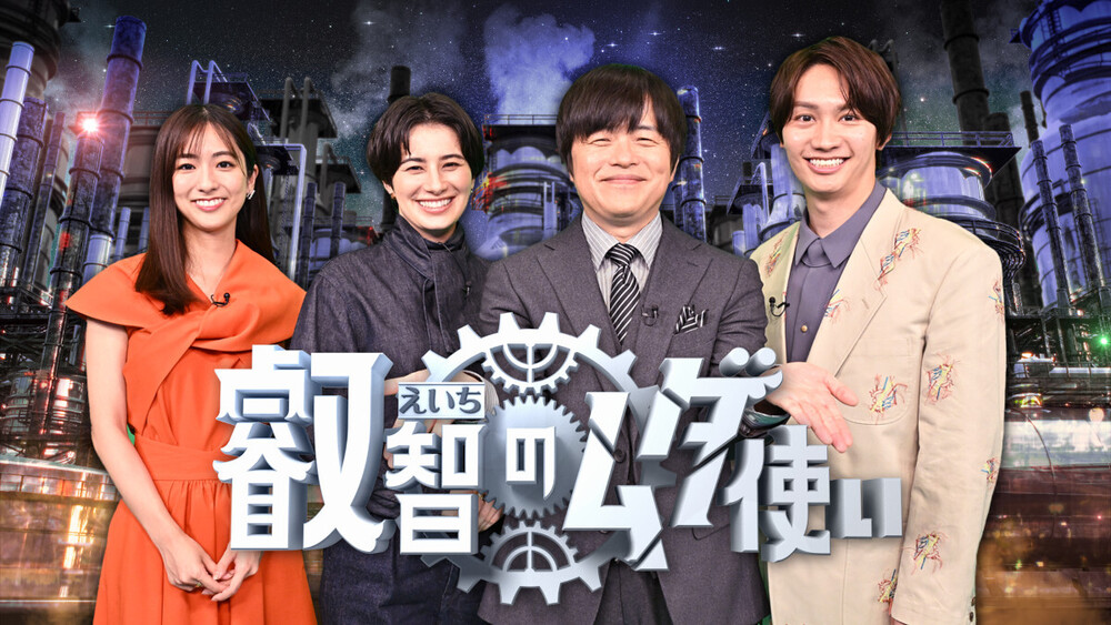『叡智のムダ使い』叡智が考案した“絶対に打ち破られない壁”に一流アスリートがプライドを懸け挑む!|TBSテレビ