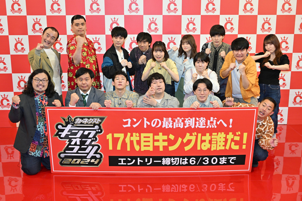 カーネクストpresents『キングオブコント2024』本日からエントリー受付