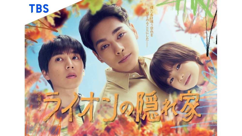 金曜ドラマ『ライオンの隠れ家』“ライオンのかくれんぼキャンペーン”が