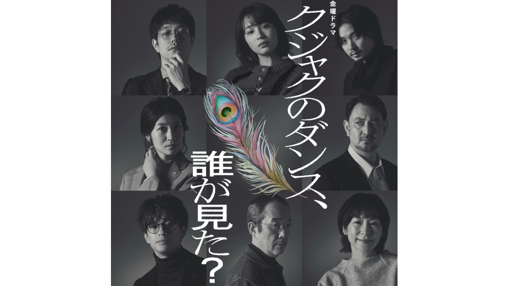 広瀬すず主演・金曜ドラマ『クジャクのダンス、誰が見た？』主人公を