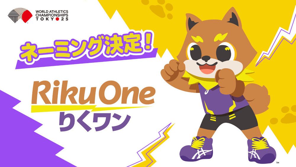 東京2025世界陸上」公式マスコット ネーミングは「りくワン」に決定