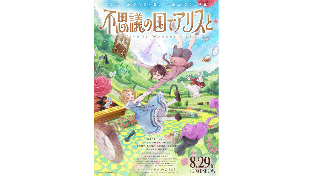 映画「不思議の国でアリスと -Dive in Wonderland-」豪華声優陣一挙