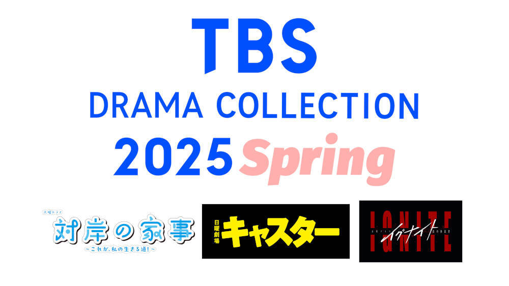 TBS DRAMA COLLECTION 2025 Spring」3月29日(土)開催決定 TBS DRAMA COLLECTION 2025 Spring」3月29日(土)開催決定