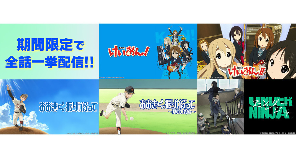 TBSアニメ5タイトルがTVer・TBS FREEで期間限定全話一挙無料配信