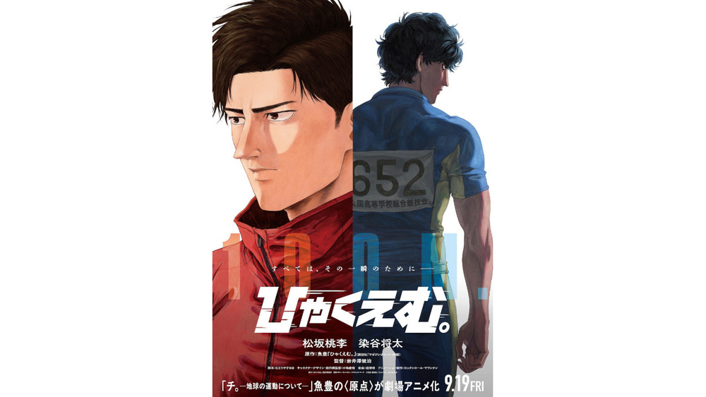 松坂桃李×染谷将太 W主演 劇場長編アニメーション「ひゃくえむ。」の