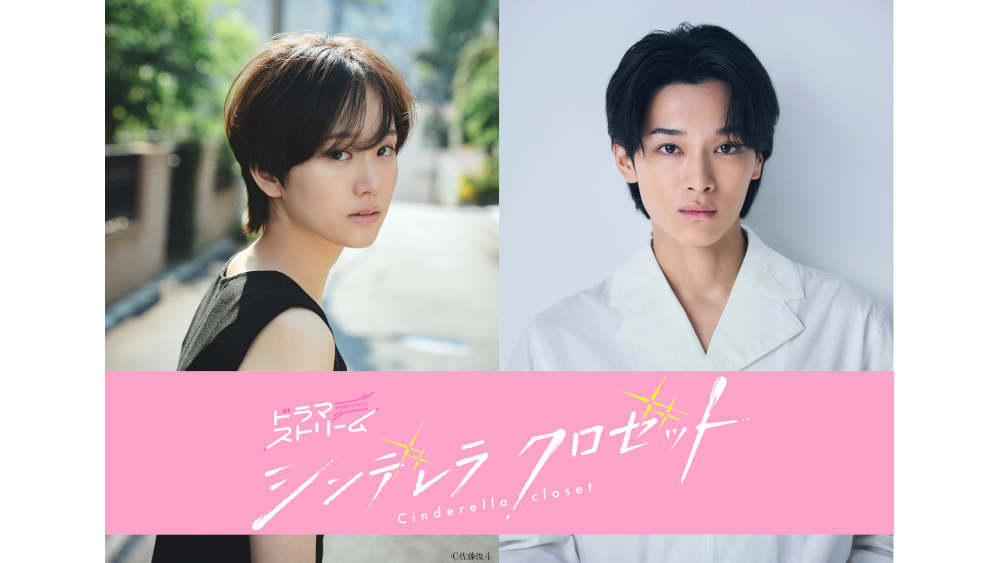 尾碕真花・松本怜生がTBSドラマ初主演！ ドラマストリーム