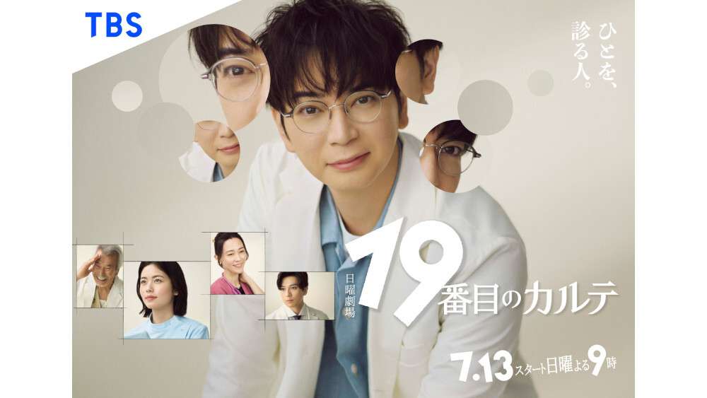 松本潤主演 日曜劇場『19番目のカルテ』総合診療医・徳重の
