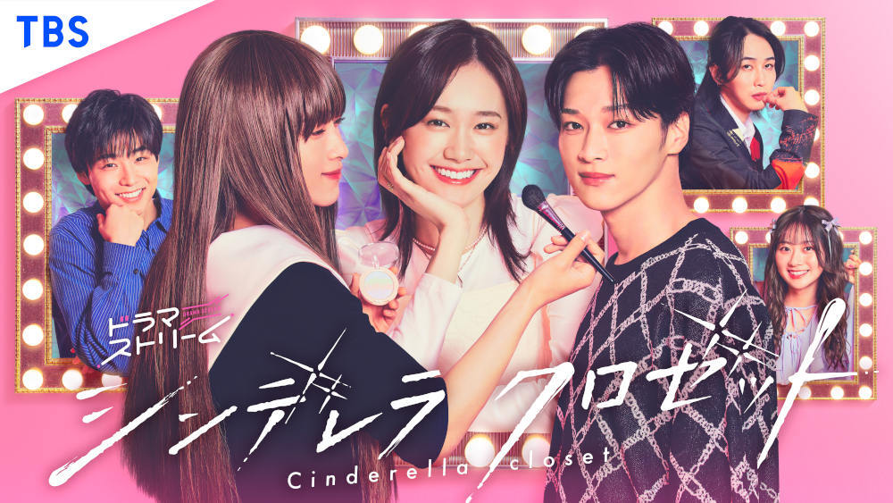 ドラマストリーム『シンデレラ クロゼット』メインビジュアル公開