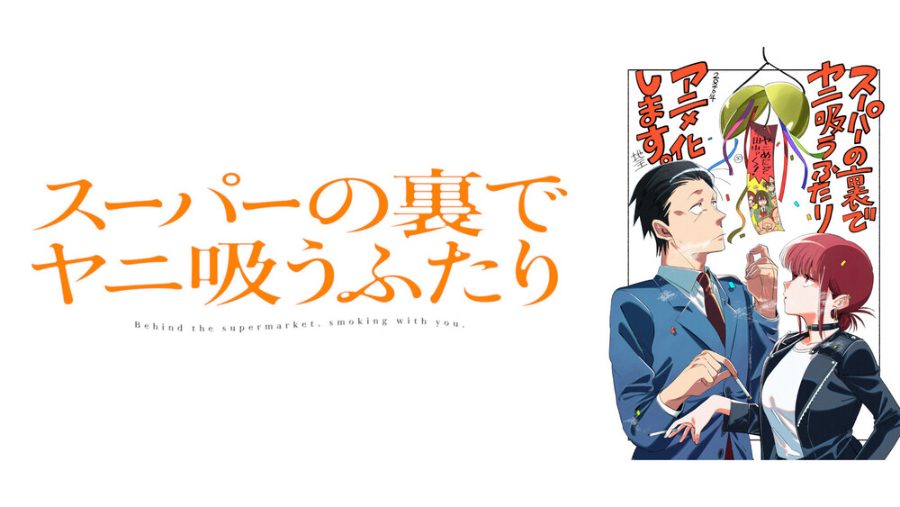 スーパーの裏でヤニ吸うふたり』TVアニメ化決定!原作者・地主から