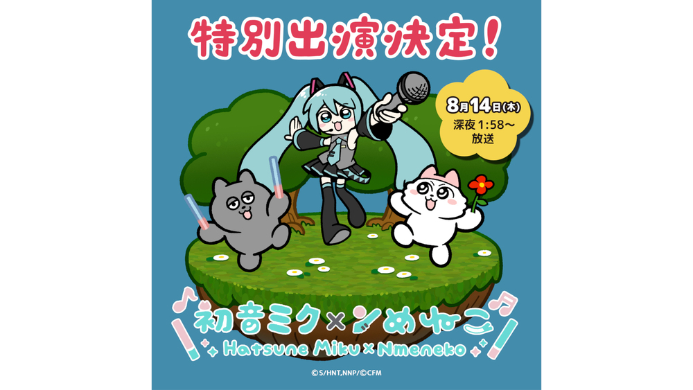 TVアニメ『ンめねこ』初音ミクとのコラボが決定!｜TBSテレビ