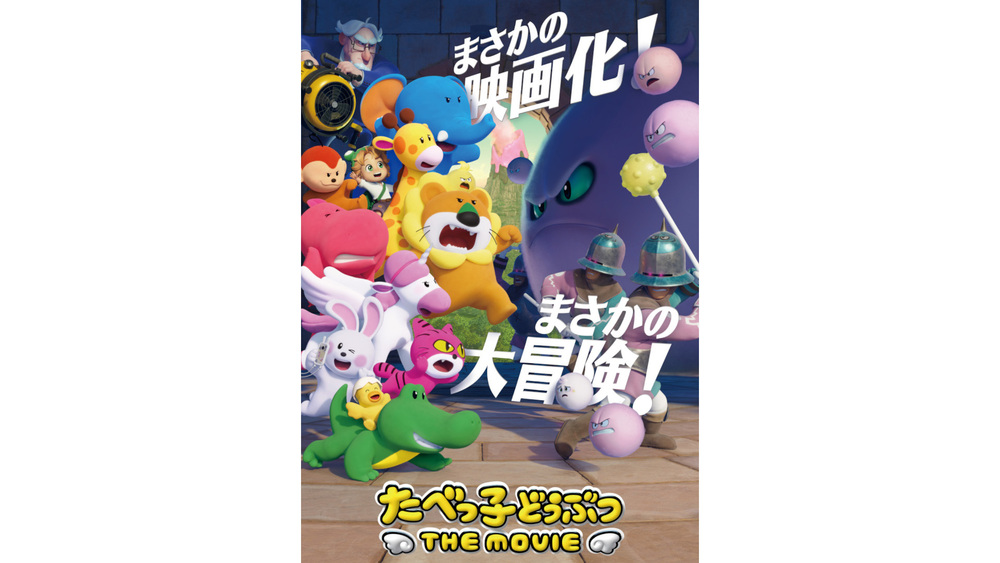 えページたべっ子どうぶつ THE MOVIE 映画『たべっ子どうぶつ THE MOVIE』｜絶賛モフモフ公開中！