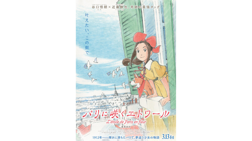 当選　劇場アニメ『パリに咲くエトワール』 キャスト　直筆サイン 入りB1ポスター 当選 劇場アニメ『パリに咲くエトワール』 キャスト 直筆サイン 入りB1