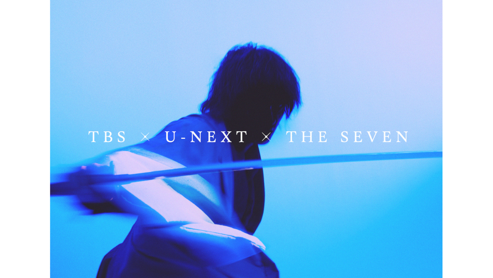 TBS×U-NEXT×THE SEVEN 3社による初タッグで超大型プロジェクトが始動