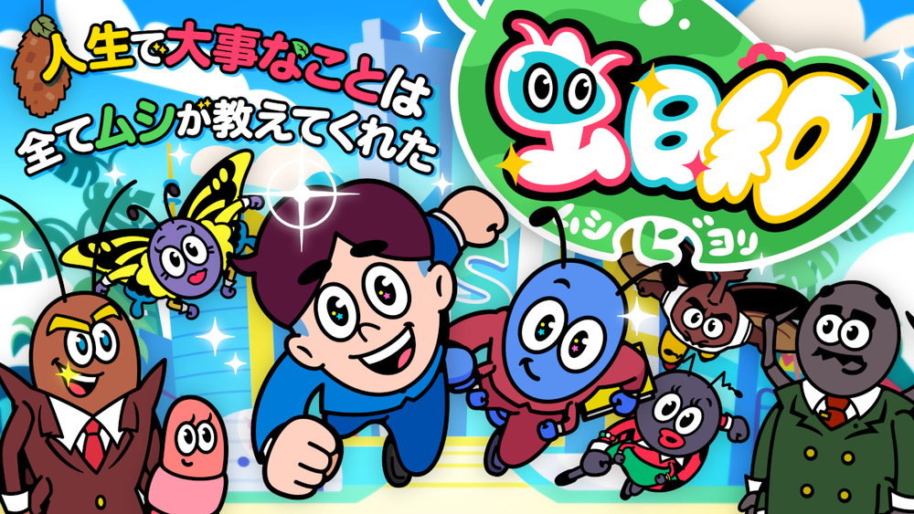 桐谷健太主演!“ビジネスパーソン×昆虫”で描く完全オリジナルフラッシュ